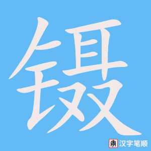 《镊》的笔顺动画写字动画演示