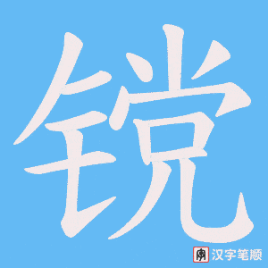 《镋》的笔顺动画写字动画演示