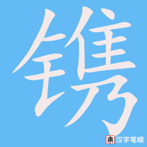 《镌》的笔顺动画写字动画演示