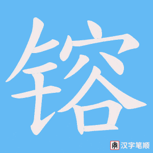 《镕》的笔顺动画写字动画演示