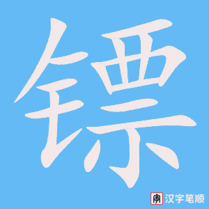 《镖》的笔顺动画写字动画演示