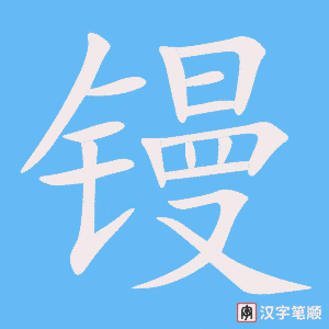 《镘》的笔顺动画写字动画演示