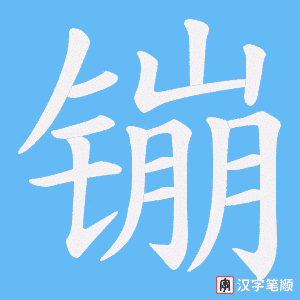 《镚》的笔顺动画写字动画演示