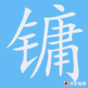 《镛》的笔顺动画写字动画演示