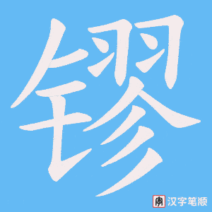 《镠》的笔顺动画写字动画演示