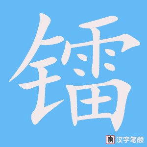 《镭》的笔顺动画写字动画演示