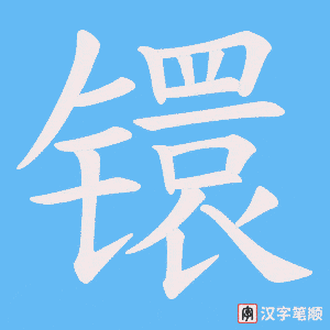 《镮》的笔顺动画写字动画演示