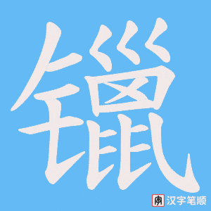 《镴》的笔顺动画写字动画演示
