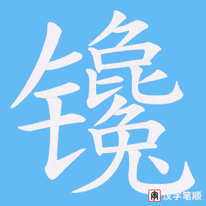 《镵》的笔顺动画写字动画演示