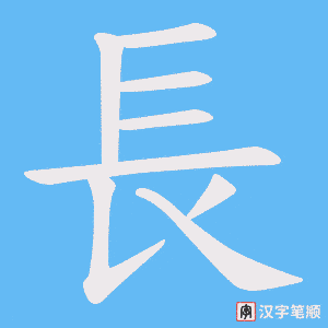《長》的笔顺动画写字动画演示