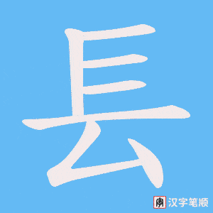 《镸》的笔顺动画写字动画演示