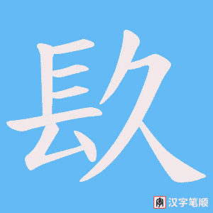 《镹》的笔顺动画写字动画演示