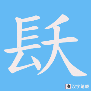 《镺》的笔顺动画写字动画演示