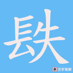 《镻》的笔顺动画写字动画演示