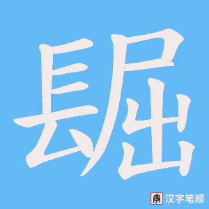 《镼》的笔顺动画写字动画演示