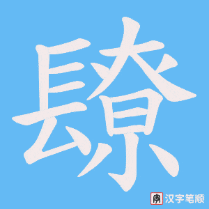 《镽》的笔顺动画写字动画演示