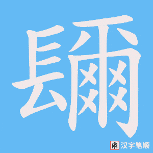 《镾》的笔顺动画写字动画演示