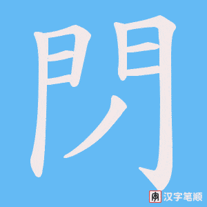 《閁》的笔顺动画写字动画演示