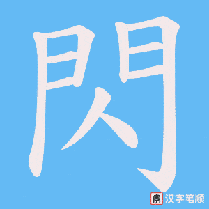 《閃》的笔顺动画写字动画演示