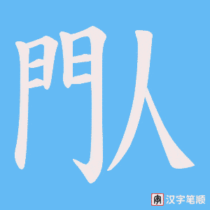 《閄》的笔顺动画写字动画演示