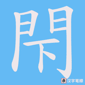《閇》的笔顺动画写字动画演示