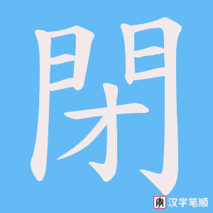 《閉》的笔顺动画写字动画演示