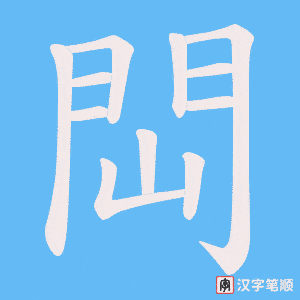 《閊》的笔顺动画写字动画演示