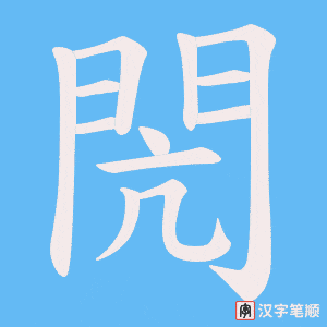 《閌》的笔顺动画写字动画演示