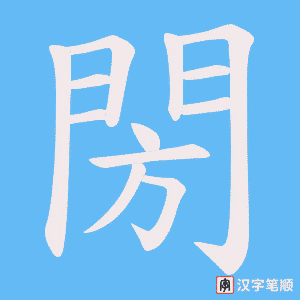 《閍》的笔顺动画写字动画演示