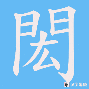 《閎》的笔顺动画写字动画演示