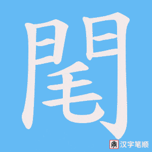 《閐》的笔顺动画写字动画演示