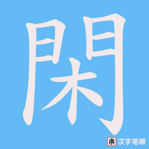 《閑》的笔顺动画写字动画演示