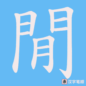 《閒》的笔顺动画写字动画演示