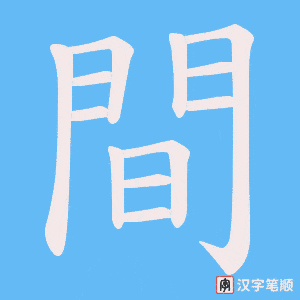 《間》的笔顺动画写字动画演示
