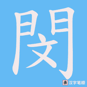 《閔》的笔顺动画写字动画演示