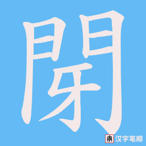 《閕》的笔顺动画写字动画演示