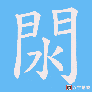 《閖》的笔顺动画写字动画演示