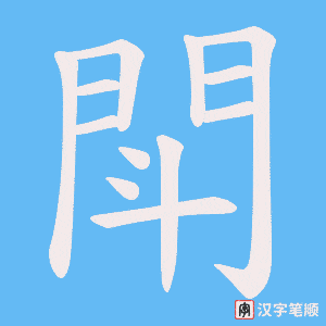 《閗》的笔顺动画写字动画演示