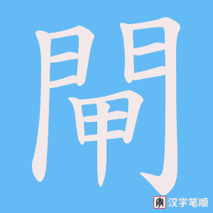 《閘》的笔顺动画写字动画演示