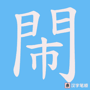 《閙》的笔顺动画写字动画演示