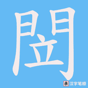 《閚》的笔顺动画写字动画演示