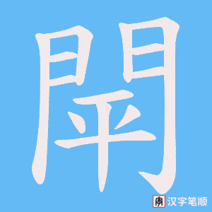 《閛》的笔顺动画写字动画演示