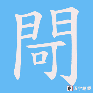 《閜》的笔顺动画写字动画演示