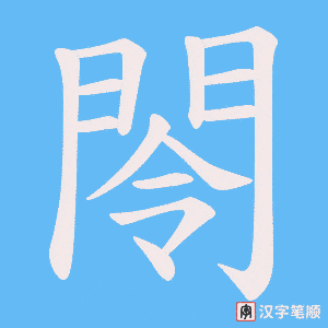 《閝》的笔顺动画写字动画演示