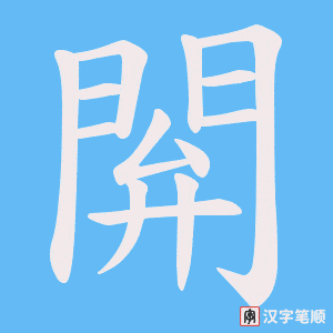 《閞》的笔顺动画写字动画演示