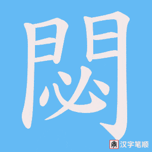 《閟》的笔顺动画写字动画演示