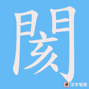 《閡》的笔顺动画写字动画演示