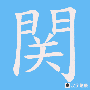 《関》的笔顺动画写字动画演示
