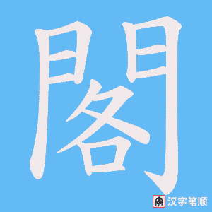 《閣》的笔顺动画写字动画演示