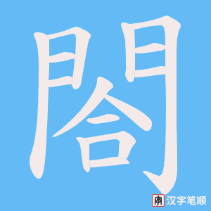 《閤》的笔顺动画写字动画演示
